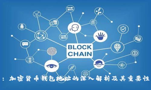 : 加密货币钱包地址的深入解析及其重要性