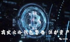 加密货币交易商发出冷钱
