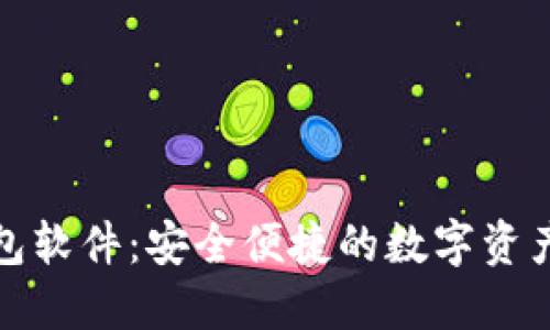小狐狸钱包软件：安全便捷的数字资产管理工具