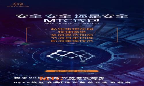 探索OKEx钱包的功能与应用

OKEx钱包在哪？深入解析及使用指南