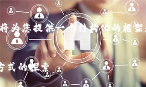 由于内容的长度和复杂度较高，我将为您提供一个结构化的框架和部分内容，可以根据此进行扩展。


数字货币钱包Kcash：未来支付新方式的探索