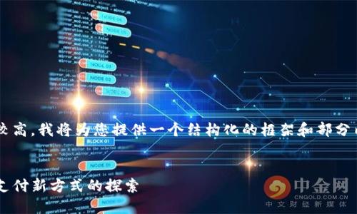 由于内容的长度和复杂度较高，我将为您提供一个结构化的框架和部分内容，可以根据此进行扩展。


数字货币钱包Kcash：未来支付新方式的探索