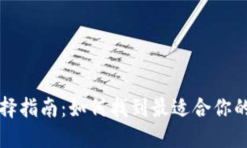 区块链钱包选择指南：如何找到最适合你的数字资产钱包