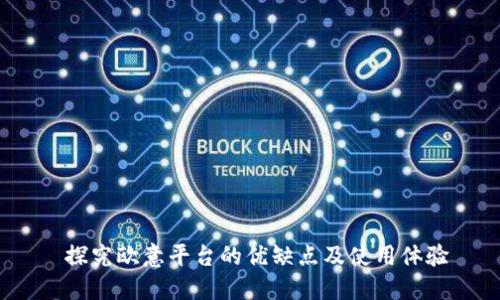  探究欧意平台的优缺点及使用体验