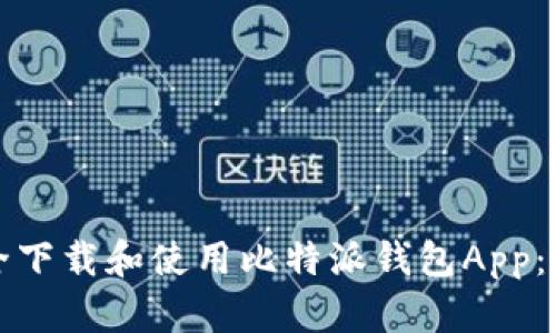 如何安全下载和使用比特派钱包App：全面指南