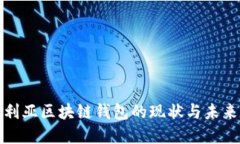 澳大利亚区块链钱包的现