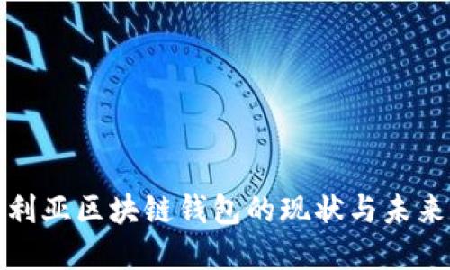 澳大利亚区块链钱包的现状与未来发展