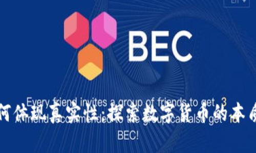 虚拟币如何体现真实性：探索数字货币的本质与安全性