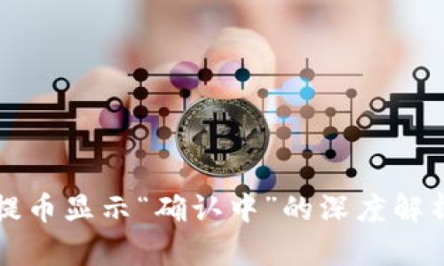 区块链钱包提币显示“确认中”的深度解析与解决方案