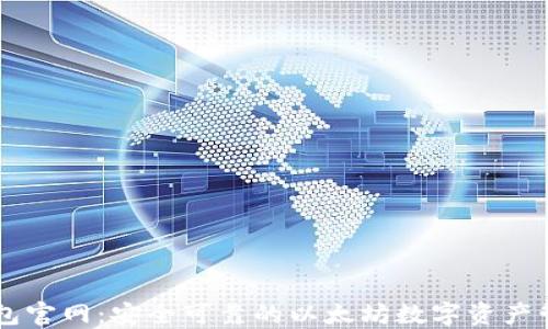 
以太钱包官网：安全可靠的以太坊数字资产管理平台