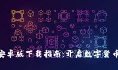 OKB交易所安卓版下载指南