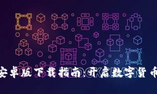 OKB交易所安卓版下载指南：开启数字货币投资新旅程