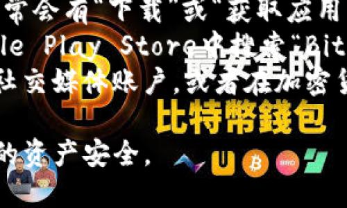 由于我无法直接访问最新的内容和链接，您可以通过以下方式找到BitKeep钱包的下载地址：

1. **官方网站**：访问BitKeep的官方网站，通常会有“下载”或“获取应用”的链接。
2. **应用商店**：在Apple App Store或Google Play Store中搜索“BitKeep”，直接下载应用程序。
3. **社交媒体和社区**：检查BitKeep的官方社交媒体账户，或者在加密货币相关的社区（如Reddit）上寻找推荐和链接。

确保下载官方版本，避免第三方链接以保护您的资产安全。