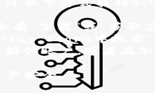 由于我无法直接访问最新的内容和链接，您可以通过以下方式找到BitKeep钱包的下载地址：

1. **官方网站**：访问BitKeep的官方网站，通常会有“下载”或“获取应用”的链接。
2. **应用商店**：在Apple App Store或Google Play Store中搜索“BitKeep”，直接下载应用程序。
3. **社交媒体和社区**：检查BitKeep的官方社交媒体账户，或者在加密货币相关的社区（如Reddit）上寻找推荐和链接。

确保下载官方版本，避免第三方链接以保护您的资产安全。