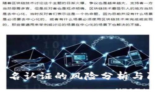 Gopay实名认证的风险分析与防范措施