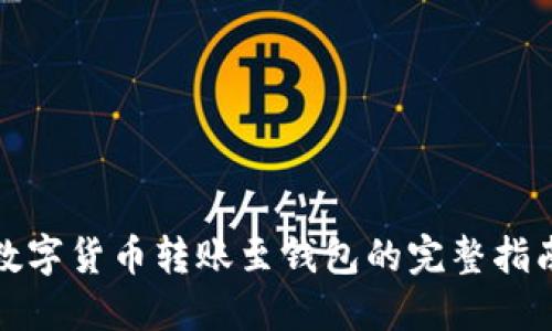 数字货币转账至钱包的完整指南