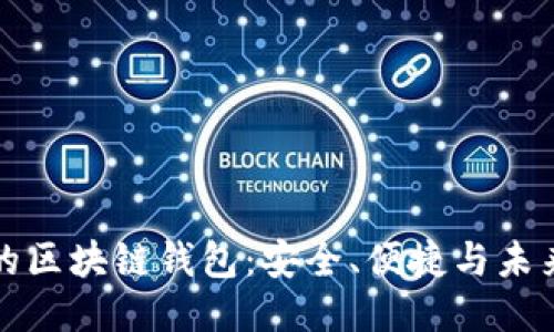 正规的区块链钱包：安全、便捷与未来趋势