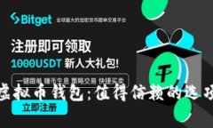 选择合适的虚拟币钱包：