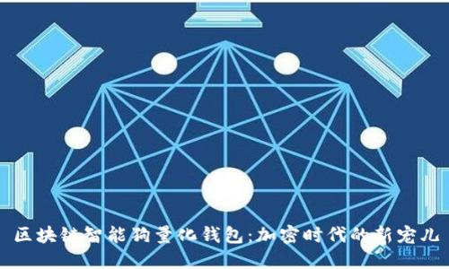 区块链智能狗量化钱包：加密时代的新宠儿