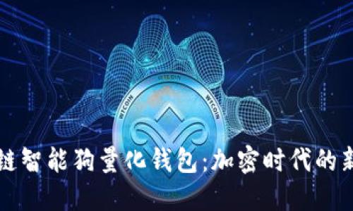 区块链智能狗量化钱包：加密时代的新宠儿