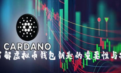 全面了解虚拟币钱包钥匙的重要性与安全性