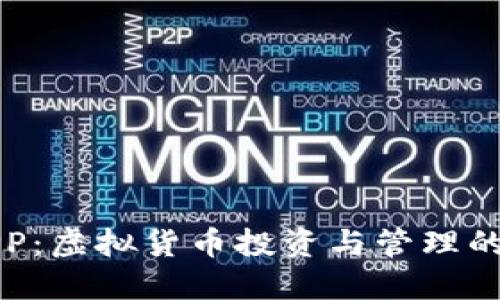 数字货币APP：虚拟货币投资与管理的新时代利器