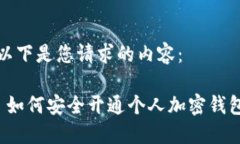 以下是您请求的内容： 如