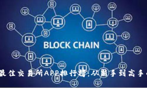 : 2023年最佳交易所APP排行榜：从新手到高手的完美伴侣