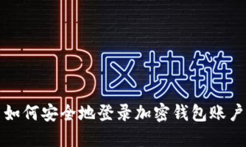 如何安全地登录加密钱包账户