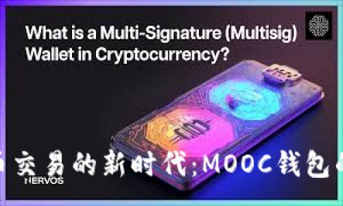 :
数字币交易的新时代：MOOC钱包的崛起