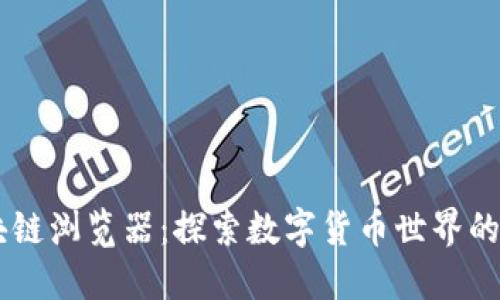 区块链浏览器：探索数字货币世界的窗口