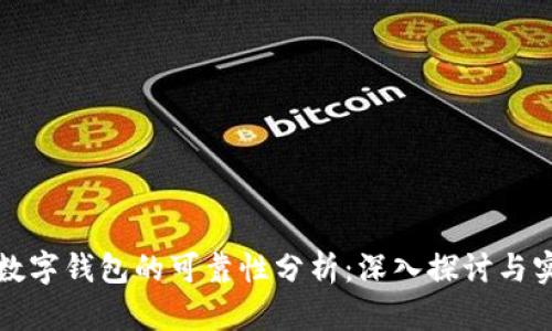 区块链数字钱包的可靠性分析：深入探讨与实际案例