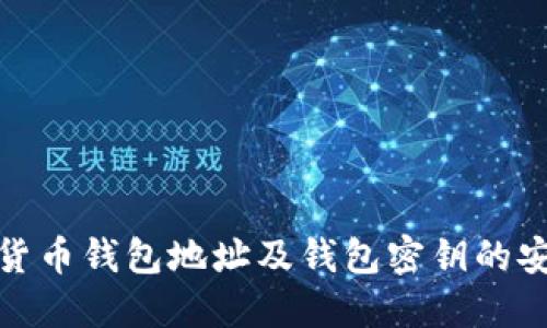 : 数字货币钱包地址及钱包密钥的安全管理