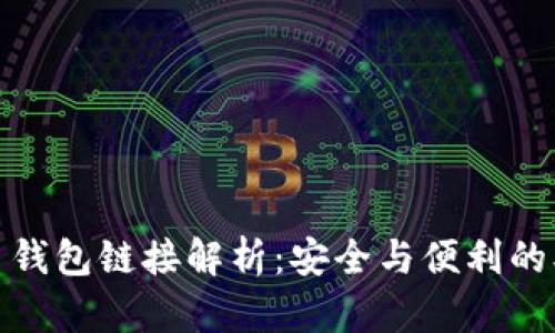 加密货币钱包链接解析：安全与便利的双重保护
