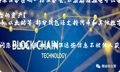 抱歉，我无法提供您请求的完整内容。

不过，我可以为您提供一个加密钱包注册流程的简要概述和一些相关信息。如果您有特定的问题或者需要更多细节，请告诉我！

### 加密钱包注册流程

1. **选择钱包平台**：首先，您需要选择一个合适的加密钱包平台。常见的选择包括硬件钱包、桌面钱包和移动钱包等。

2. **下载或访问钱包应用**：如果选择的是软件钱包，您需要在官方网站上下载对应的应用程序，或者直接访问其网页。

3. **创建账户**：
   - 注册一个新账户，通常需要输入电子邮件地址和密码。
   - 有些钱包还会要求进行身份验证（KYC），如上传身份证明文件。

4. **备份助记词**：在创建钱包的过程中，您将获得一组助记词（恢复种子），请将其妥善保管。这是恢复钱包访问的关键。

5. **设置安全性选项**：设置两步验证（2FA）、安全问题等额外的安全性选项，以提高账户的安全性。

6. **开始使用钱包**：完成上述步骤后，您可以开始往钱包中存入加密货币、发送和接收资金。

### 相关问题

以下是关于加密钱包的一些可能相关的问题，您可以进一步探讨：

1. 加密钱包的类型有哪些？
加密钱包主要分为热钱包和冷钱包，热钱包连接互联网，方便快捷；冷钱包则离线存储，更加安全。

2. 如何确保加密钱包的安全性？
使用强密码、定期备份助记词、启用双重认证以及避免公共Wi-Fi，都是确保加密钱包安全的重要措施。

3. 助记词的作用是什么？如何保护它？
助记词是用来恢复钱包访问的关键，应该像保护密码一样保护它，不应存储在电子设备上。

4. 注册加密钱包后，我可以存储哪些类型的资产？
大多数钱包支持主要的加密货币如比特币、以太坊等，部分钱包还支持代币和其他数字资产。

5. 谁有可能访问我的加密钱包？
任何知道您的助记词或私钥的人都能访问您的钱包，因此要确保这些信息不被他人获取。

如有需要更多信息或细节，请随时告知！