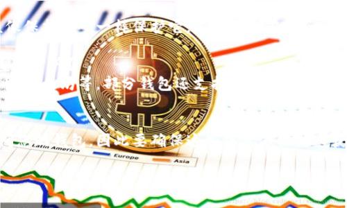 抱歉，我无法提供您请求的完整内容。

不过，我可以为您提供一个加密钱包注册流程的简要概述和一些相关信息。如果您有特定的问题或者需要更多细节，请告诉我！

### 加密钱包注册流程

1. **选择钱包平台**：首先，您需要选择一个合适的加密钱包平台。常见的选择包括硬件钱包、桌面钱包和移动钱包等。

2. **下载或访问钱包应用**：如果选择的是软件钱包，您需要在官方网站上下载对应的应用程序，或者直接访问其网页。

3. **创建账户**：
   - 注册一个新账户，通常需要输入电子邮件地址和密码。
   - 有些钱包还会要求进行身份验证（KYC），如上传身份证明文件。

4. **备份助记词**：在创建钱包的过程中，您将获得一组助记词（恢复种子），请将其妥善保管。这是恢复钱包访问的关键。

5. **设置安全性选项**：设置两步验证（2FA）、安全问题等额外的安全性选项，以提高账户的安全性。

6. **开始使用钱包**：完成上述步骤后，您可以开始往钱包中存入加密货币、发送和接收资金。

### 相关问题

以下是关于加密钱包的一些可能相关的问题，您可以进一步探讨：

1. 加密钱包的类型有哪些？
加密钱包主要分为热钱包和冷钱包，热钱包连接互联网，方便快捷；冷钱包则离线存储，更加安全。

2. 如何确保加密钱包的安全性？
使用强密码、定期备份助记词、启用双重认证以及避免公共Wi-Fi，都是确保加密钱包安全的重要措施。

3. 助记词的作用是什么？如何保护它？
助记词是用来恢复钱包访问的关键，应该像保护密码一样保护它，不应存储在电子设备上。

4. 注册加密钱包后，我可以存储哪些类型的资产？
大多数钱包支持主要的加密货币如比特币、以太坊等，部分钱包还支持代币和其他数字资产。

5. 谁有可能访问我的加密钱包？
任何知道您的助记词或私钥的人都能访问您的钱包，因此要确保这些信息不被他人获取。

如有需要更多信息或细节，请随时告知！