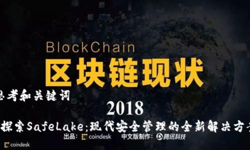 思考和关键词

 探索SafeLake：现代安全管理的全新解决方案