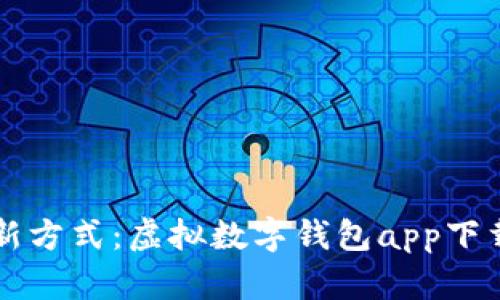 未来支付新方式：虚拟数字钱包app下载全面指南