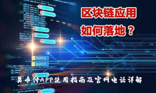 易币付APP使用指南及官网电话详解