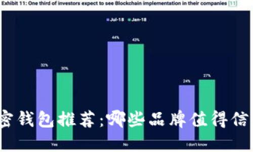 加密钱包推荐：哪些品牌值得信赖？