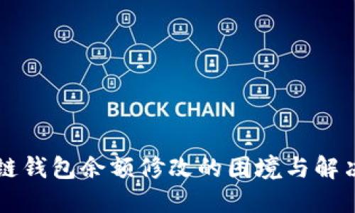 区块链钱包余额修改的困境与解决方案