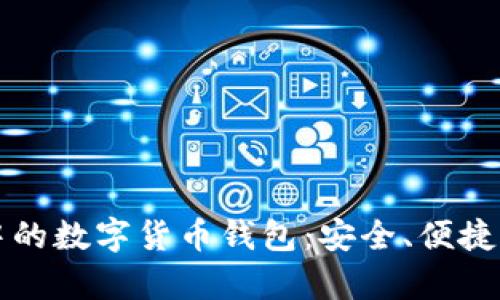 华为手机中的数字货币钱包：安全、便捷与未来前景