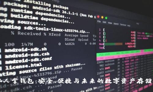 区块链仙人掌钱包：安全、便捷与未来的数字资产存储解决方案