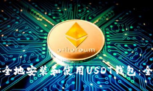 如何安全地安装和使用USDT钱包：全面指南