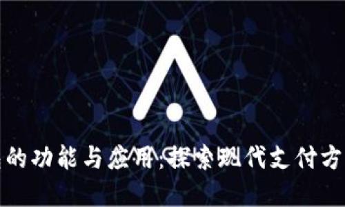 数字钱包的功能与应用：探索现代支付方式的未来