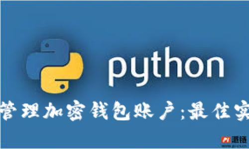 如何有效管理加密钱包账户：最佳实践与技巧