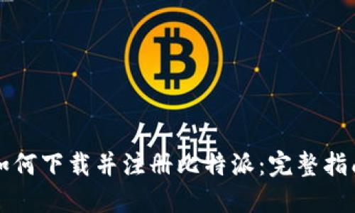 如何下载并注册比特派：完整指南