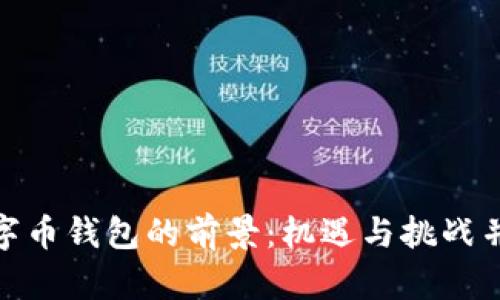 数字币钱包的前景：机遇与挑战并存