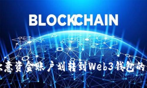 如何将欧意资金账户划转到Web3钱包的详细指南