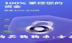 如何购买狗狗币：全面指